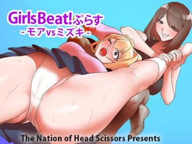 [ギャルぬき！]Girls Beat！ぷらす モアvsミズキ