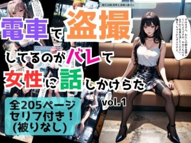 [ギャルぬき！]電車で盗撮してるのがバレて女性に話しかけられた vol.1