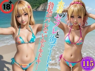 [ギャルぬき！]水着のセフレと海デート！勃起がバレないかドキドキ…