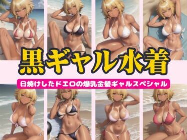 [ギャルぬき！]黒ギャル水着特集！日焼けしたどエロの爆乳金髪ギャルスペシャル