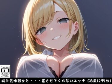 [ギャルぬき！]病み気味彼女と・・・寝させてくれないエッチ