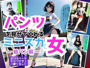 [ギャルぬき！]パンツを見せてくれるミニスカ女〜縞パン編〜