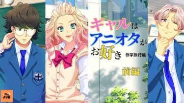 [ギャルぬき！]ギャルはアニオタがお好き〜修学旅行編【アニメ前編】