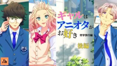 [ギャルぬき！]ギャルはアニオタがお好き〜修学旅行編【アニメ後編】