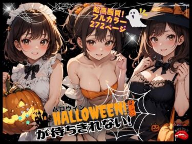 [ギャルぬき！]ハロウィンが待ちきれない！