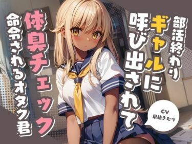 [ギャルぬき！]部活終わりのギャルに呼び出されて体臭チェックを命令されるオタク君【KU100】