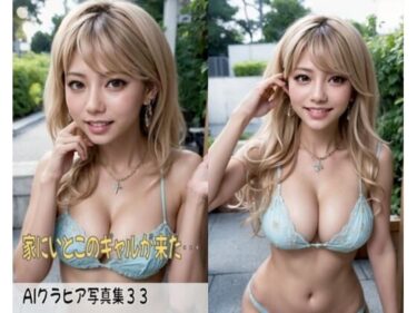 [ギャルぬき！]AIグラビア写真集33〜家にいとこのギャルが来た・・・〜