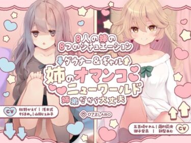 [ギャルぬき！]【豪華8名】ダウナー＆ギャル「姉のオマンコ ニューワールド」〜姉弟だから大丈夫〜