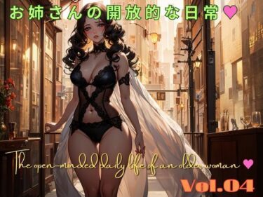 [ギャルぬき！]お姉さんの開放的な日常 04 The open-minded daily life of an older woman 04