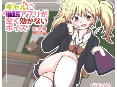 [ギャルぬき！]ギャルに催●アプリがまったく効かないボイス