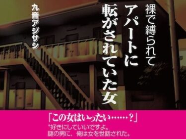 [ギャルぬき！]裸で縛られてアパートに転がされていた女