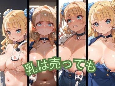 [ギャルぬき！]乳は売っても