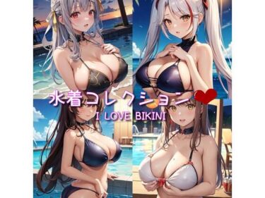 [ギャルぬき！]水着コレクション I LOVE BIKINI