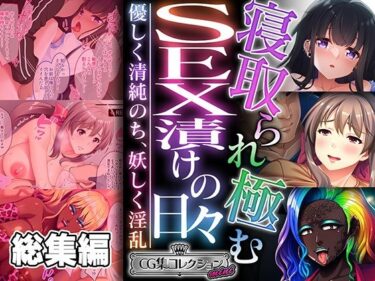 [ギャルぬき！]寝取られ極むSEX漬けの日々 〜優しく清純のち、妖しく淫乱〜【CG集コレクション ミニ】