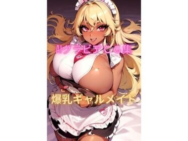 [ギャルぬき！]AIグラビアCG集 爆乳ギャルメイド