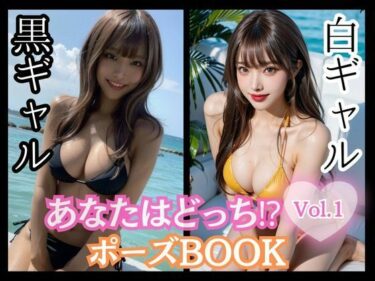 [ギャルぬき！]あなたはどっち！？ポーズBOOK vol.01 白ギャル黒ギャル