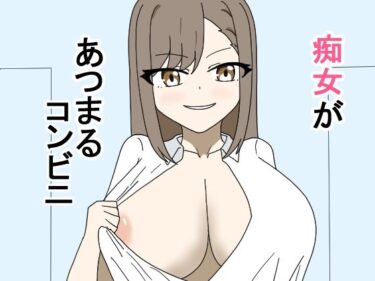 [ギャルぬき！]痴女があつまるコンビニ