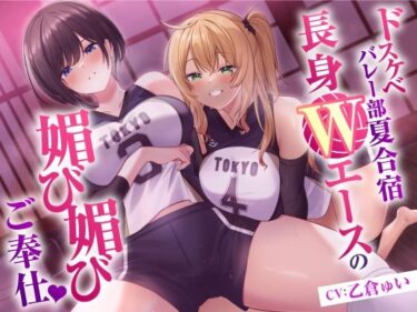 [ギャルぬき！]ドスケベバレー部 夏合宿  長身Wエースの媚び媚びご奉仕