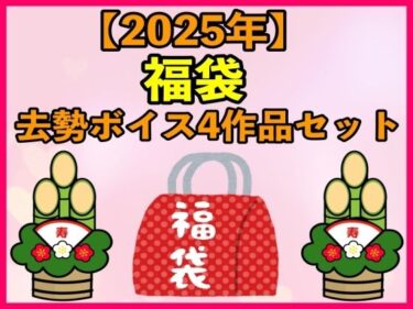 [ギャルぬき！]【2025 福袋】去勢ボイス4作品セット【1月1日〜20日まで】