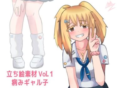 [ギャルぬき！]立ち絵素材 Vol.1 病みギャル子