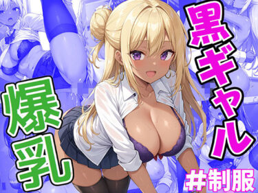 [ギャルぬき！]性女学園 No.1 爆乳黒ギャルとイケないイケない実技演習