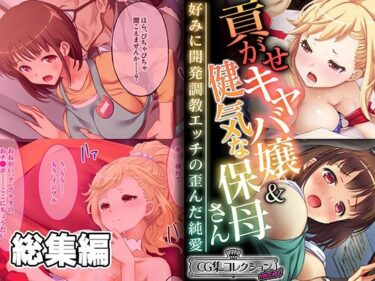 [ギャルぬき！]貢がせキャバ嬢＆健気な保母さん〜好みに開発調教エッチの歪んだ純愛〜【CG集コレクション ミニ】