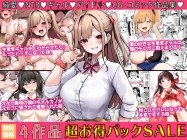 [ギャルぬき！]4作品超お買い得パックセール【第28弾】