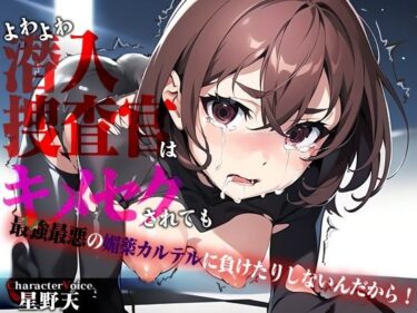 [ギャルぬき！]【KU100】よわよわクソザコ潜入捜査官はキメセクされても最強最悪の媚薬カルテルに負けたりしないんだから！