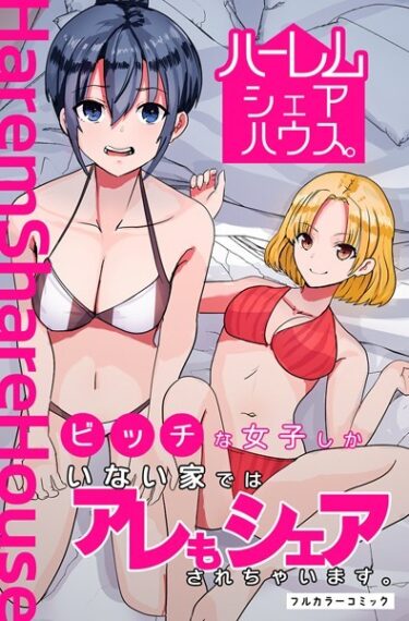 [ギャルぬき！]ハーレムシェアハウス。ビッチな女子しかいない家ではアレもシェアされちゃいます。