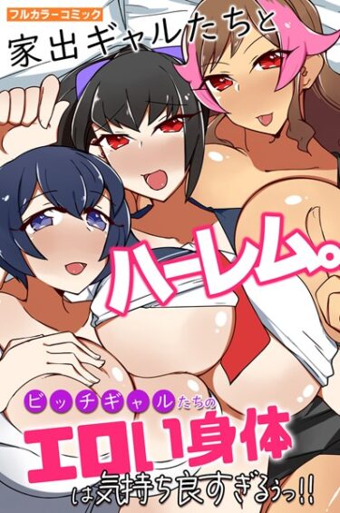 [ギャルぬき！]家出ギャルたちとハーレム。ビッチギャルたちのエロい身体は気持ち良すぎるぅっ！！