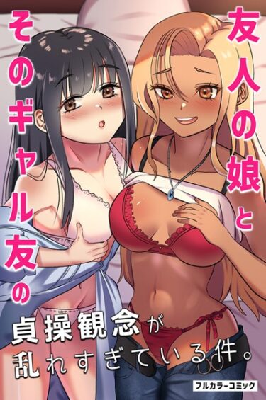 [ギャルぬき！]友人の娘とそのギャル友の貞操観念が乱れすぎている件。