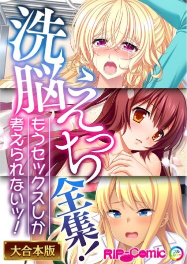 [ギャルぬき！]××えっち全集！もうセックスしか考えられないッ！【大合本シリーズ】