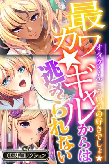 [ギャルぬき！]最カワ★ギャルからは逃れられない 〜オタクくんこういうの好きでしょ★〜 【CG集コレクション】