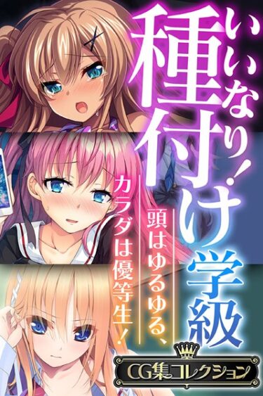 [ギャルぬき！]いいなり！種付け学級 〜頭はゆるゆる、カラダは優等生！〜【CG集コレクション】