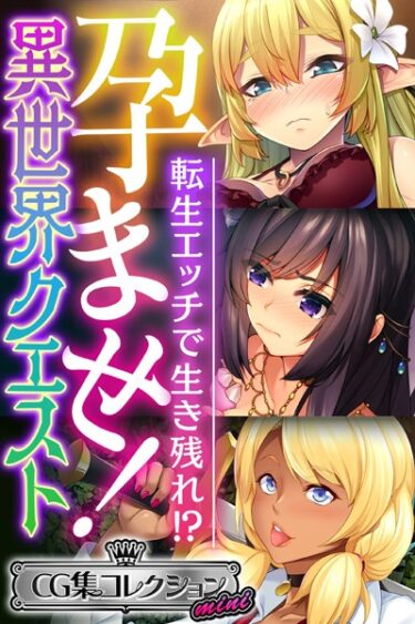 [ギャルぬき！]孕ませ！異世界クエスト 〜転生エッチで生き残れ！？〜【CG集コレクション ミニ】