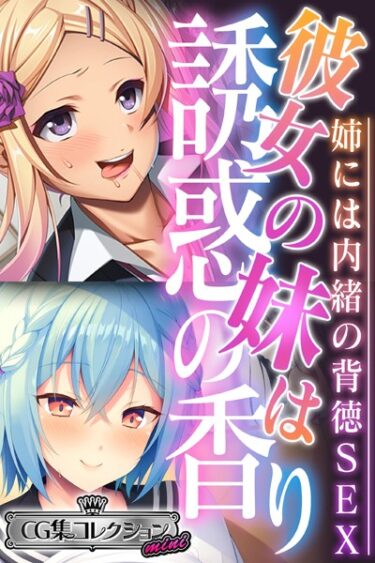 [ギャルぬき！]彼女の妹は誘惑の香り〜姉には内緒の背徳SEX〜【CG集コレクション ミニ】