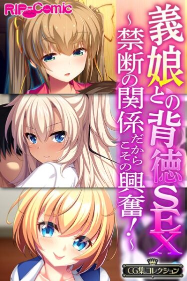 [ギャルぬき！]義娘との背徳SEX〜禁断の関係だからこその興奮！〜【CG集コレクション】