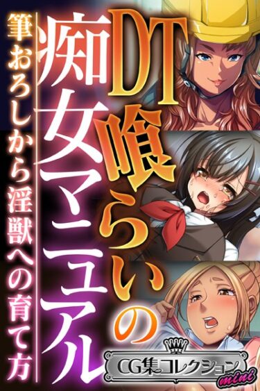 [ギャルぬき！]DT喰らいの痴女マニュアル 〜筆おろしから淫獣への育て方〜【CG集コレクション ミニ】