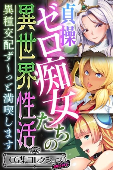 [ギャルぬき！]貞操ゼロ痴女たちの異世界性活 〜異種交配ず〜っと満喫します〜【CG集コレクション ミニ】