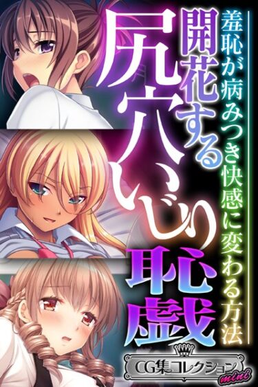 [ギャルぬき！]開花する尻穴いじり恥戯 〜羞恥が病みつき快感に変わる方法〜【CG集コレクション ミニ】