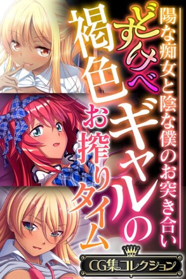 [ギャルぬき！]どすけべ褐色ギャルのお搾りタイム 〜陽な痴女と陰な僕のお突き合い〜【CG集コレクション】