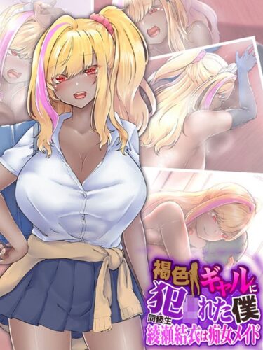 [ギャルぬき！]褐色ギャルに犯●れた僕 〜同級生 綾瀬結衣は痴女メイド〜