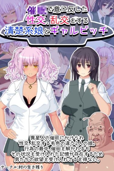 [ギャルぬき！]催●で意に反した性交、乱交をする清楚系娘とギャルビッチ