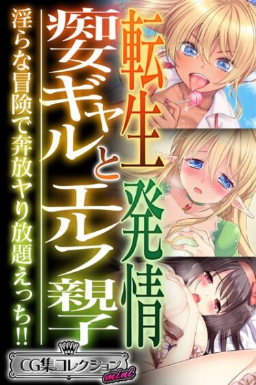 [ギャルぬき！]転生痴女ギャルと発情エルフ親子〜淫らな冒険で奔放ヤり放題えっち！！〜【CG集コレクション ミニ】