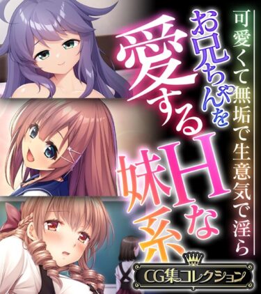 [ギャルぬき！]お兄ちゃんを愛するHな妹系 〜可愛くて無垢で生意気で淫ら〜【CG集コレクション】