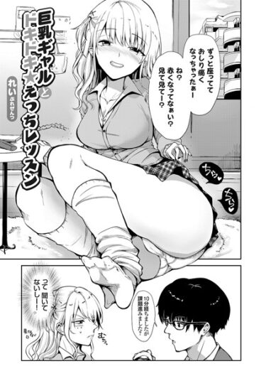 [ギャルぬき！]巨乳ギャルとドキドキ★えっちレッスン