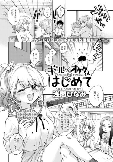 [ギャルぬき！]ギャルちゃんとオタクくんのはじめて