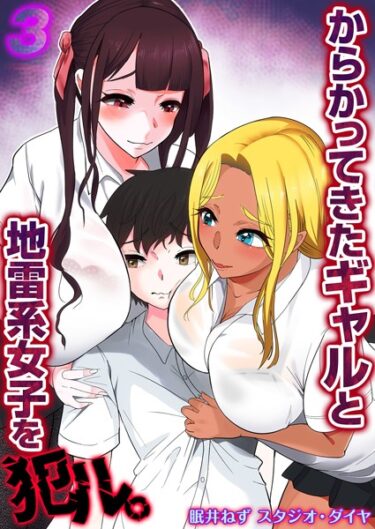 [ギャルぬき！]からかってきたギャルと地雷系女子を犯ル。（3）