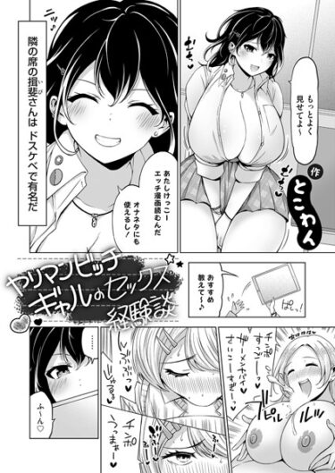 [ギャルぬき！]ヤリマンビッチギャルのセックス経験談