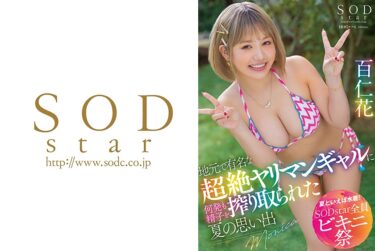 107STARS-876[ギャルぬき！]【夏といえば水着！SODstar全員ビキニ祭】地元で有名な超絶ヤリマンギャルに何発も精子を搾り取られた夏の思い出 百仁花